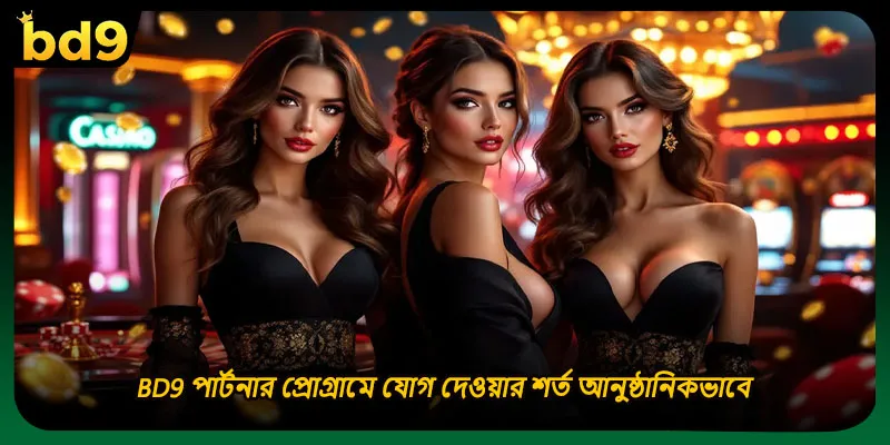 BD9 পার্টনার প্রোগ্রামে যোগ দেওয়ার শর্ত আনুষ্ঠানিকভাবে