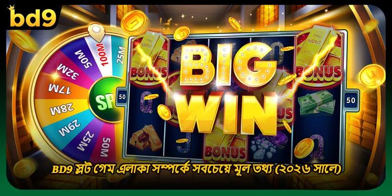 (ছবি: BD9 স্লট গেম এলাকা সম্পর্কে সবচেয়ে মূল তথ্য (২০২৬ সালে))