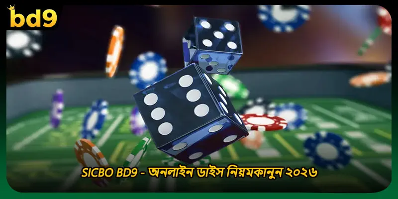 Sicbo BD9 - অনলাইন ডাইস নিয়মকানুন ২০২৬