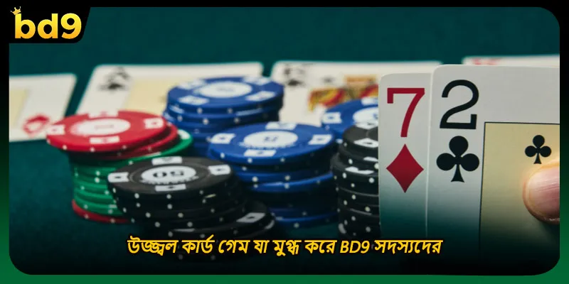 উজ্জ্বল কার্ড গেম যা মুগ্ধ করে BD9 সদস্যদের
