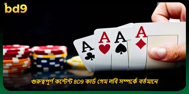 গুরুত্বপূর্ণ কন্টেন্ট BD9 কার্ড গেম লবি সম্পর্কে বর্তমানে