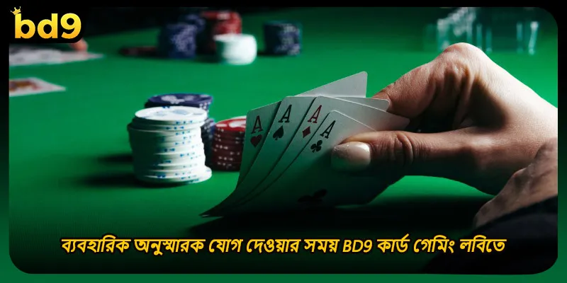 ব্যবহারিক অনুস্মারক যোগ দেওয়ার সময় BD9 কার্ড গেমিং লবিতে
