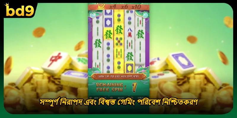 সম্পূর্ণ নিরাপদ এবং বিশ্বস্ত গেমিং পরিবেশ নিশ্চিতকরণ