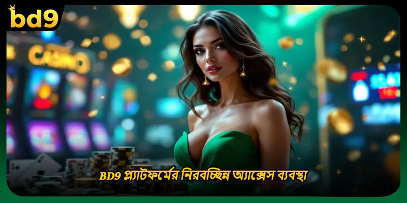 BD9 প্ল্যাটফর্মের নিরবচ্ছিন্ন অ্যাক্সেস ব্যবস্থা