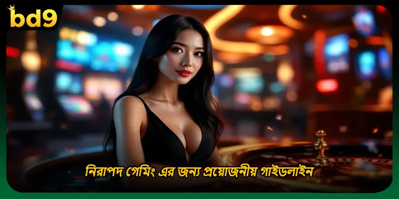নিরাপদ গেমিং এর জন্য প্রয়োজনীয় গাইডলাইন