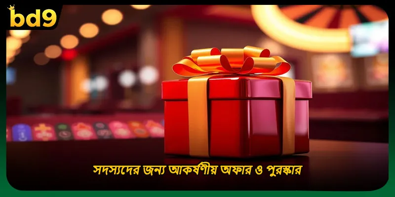 সদস্যদের জন্য আকর্ষণীয় অফার ও পুরস্কার